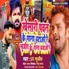 Khesari Pawan Ke Gana Hatao Re Sujeet Ke Gana Bajao Re Bhojpuri