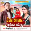 About Devra Bhatar Jaisan Karela Bhojpuri Song