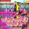 About Bhar Layi Gagariya Mai Gangajal Ki Hindi Song