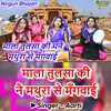 About Mala Tulsi Ki Mane Mathura Se Mangvai Hindi Song