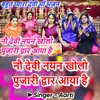 Nau Devi Nayan Kholo Pujari Dwar Aaya Hain Hindi