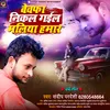 About Bewafa Nikal Gael Maliya Hamar Bhojpuri Sad Song Song