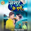 About Sasur Ke Buchi Bhojpuri Song