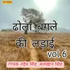 Dhola Bangale Ki Ladayi Vol 06