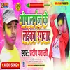 About Gopal Ganj Ke Laika Randar Bhojpuri Song Song