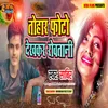 About Tohar Photo Dekh Ke Rowatani Bhojpuri Song Song