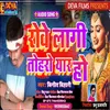 Rowe Lagi Tohar Yaar Ho Bhojpuri Song