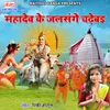 Mahadev Ke Jal Sange Chadebai Maithili