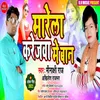 Marela Karejava Me Ban Bhojpuri