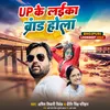 About Up Ke Laika Brand Hola Bhojpuri Song Song