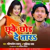 About Chu Ke Chor Deta Bhojpuri Song