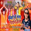 About Kuware Me Ganga Nahaile Bani Bol Bam Song Bol Bam Song