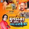 About Bulldozer Chalega Pathar Bajo Ke Ghar Hindi Song