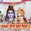 About Devaghar Mela Ghuma Diyo Re Bhakti Song Song