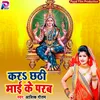 Kara Chhath Maai Ke Parab Bhakti Song