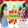 Shaadi Ke Din Bhag Jaye Ke Bhojpuri Song