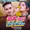 About Aam Tohar Chhoti Chhoti Ba Bhojpuri Song