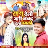 About Sas Deli Gari Nand Deli Dhamki Bhojpuri Song