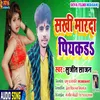 Sakhia Marda Piyakkar Bhojpuri Song