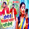 About Holi Me Piyakar Bhatar Nahi Boli Holi Song Song