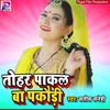 Tohar Pakal Ba Pakaudi Bhojpuri Song