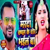 Marda Chappal Ke Chor Bhail Ba Bhojpuri Song