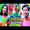 Roje Dekhaibo Sajanawa Bhojpuri Song