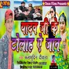 Yadav Ji Ke Tola Ae Jaan Bhojpuri Song