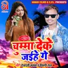 About Chumma Deke Jaihe Ge Bhojpuri Song