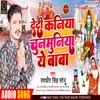 About Dedi Kaniya Chunmuniya Ye Baba Bhojpuri Song Song
