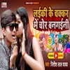 Laiki Ke Chakkar Me Chor Bangaini Bhojpuri Song