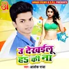 About U Dekhailu Ha Ki Na Bhojpuri Song