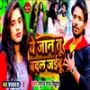 About Ye Jaan Tu Badal Jaibu Bhojpuri Sad Song Song
