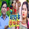 Maeda Ke Deve Ek Bar Bhojpuri Song