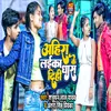 About Ahira Ke Laika Dhas Dihi Bhojpuri Song Song