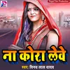About Naa Kora Lebe Bhojpuri Song Song