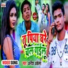 Tu Piya Ghare Chal Gailu Bhojpuri Song