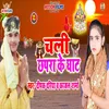 About Chali Chhapra Ke Ghat Chhath Geet Song