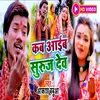 Kab Aaib Suruj Dev Chhath Song