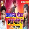 About Jawaniya Modal Khoje Gori Ge Song