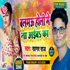 About Balamu Holli Me Na Aibaka Bhojpuri Song