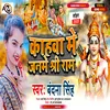 Kahawa Me Janme Sree Ram bhojpuri