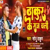 About Thakur Ke Raj Chali  Sonu Thakur NEW BHOJPURI SONG Song