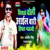 About Siyave Choli Aail Badi Dimple Bhauji Bhojpuri Song