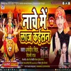 About Nache Me Laaj Kaisan Bhojpuri Song