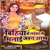 About Bihiya Ke Laika Se Milai Jawan Aakh Bhojpuri Song