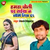 About Hamar Choli Pe Saiya Ji Ke Name Likh D Bhojpuri Song