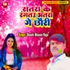 About Satra Ke Rangatau Bhatara Ge Chhauri Bhojpuri Song