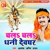 About Chala Chala Dhani Devghar Bhojpuri Song