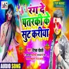 About Rang De Pataraki Ke Sut Kariya Bhojpuri Song